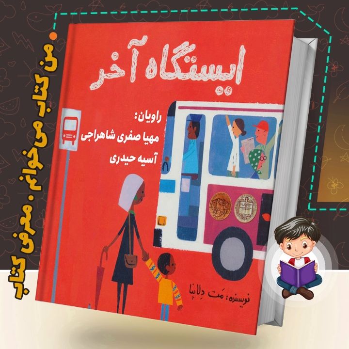 جلد کتاب صوتی ایستگاه آخر