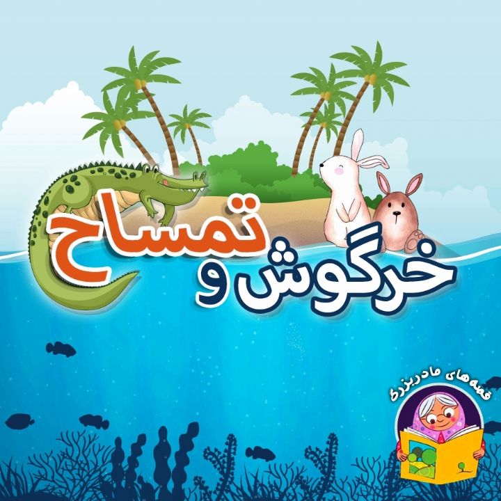 جلد کتاب صوتی خرگوش و تمساح (69462)