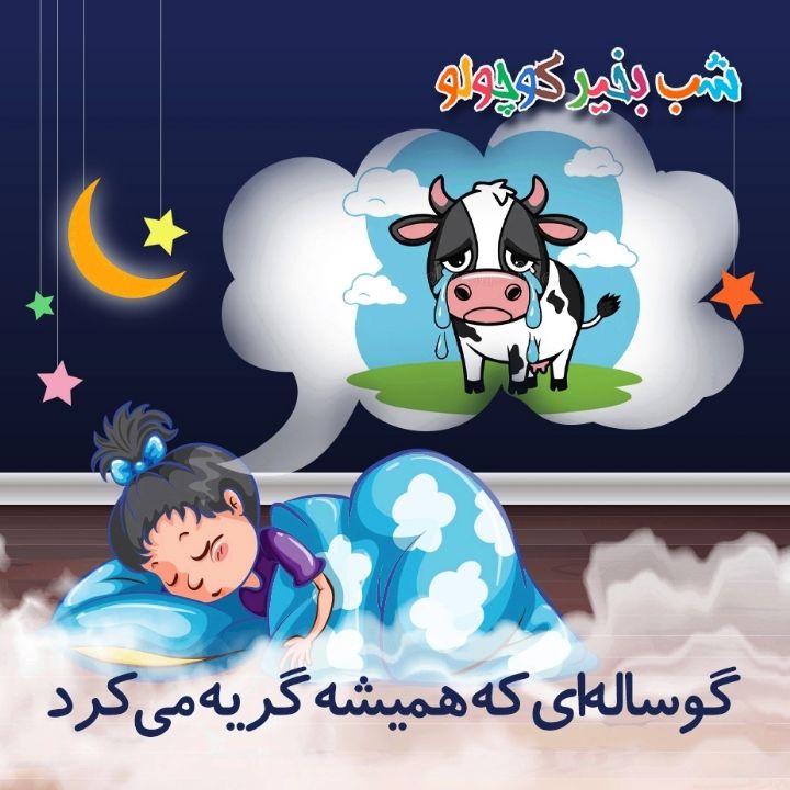 جلد کتاب صوتی گوساله‌ای که همیشه گریه می‌کرد