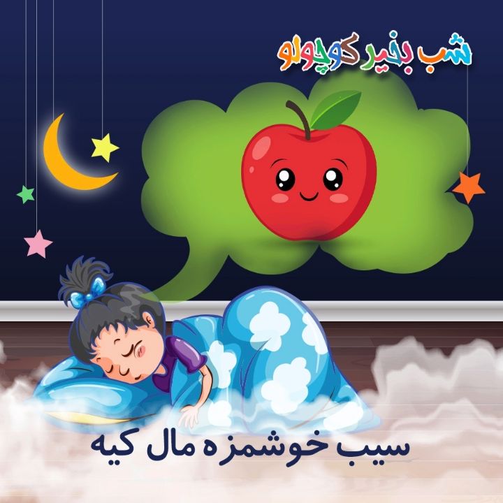 جلد کتاب صوتی سیب خوشمزه مال کیه