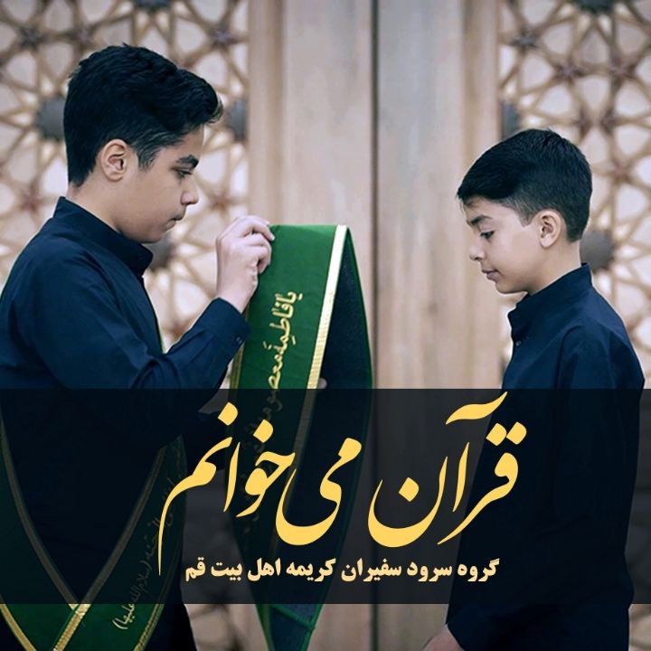 جلد کتاب صوتی قرآن می‌خوانم