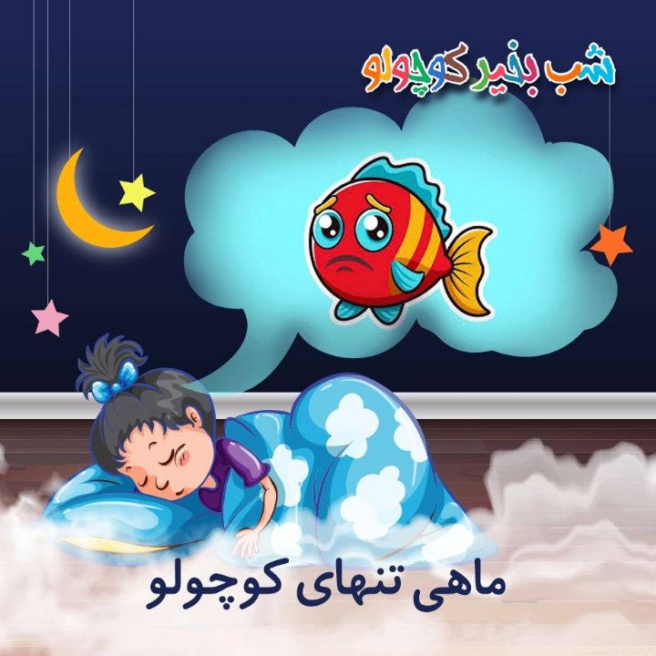 جلد کتاب صوتی ماهی تنهای کوچولو