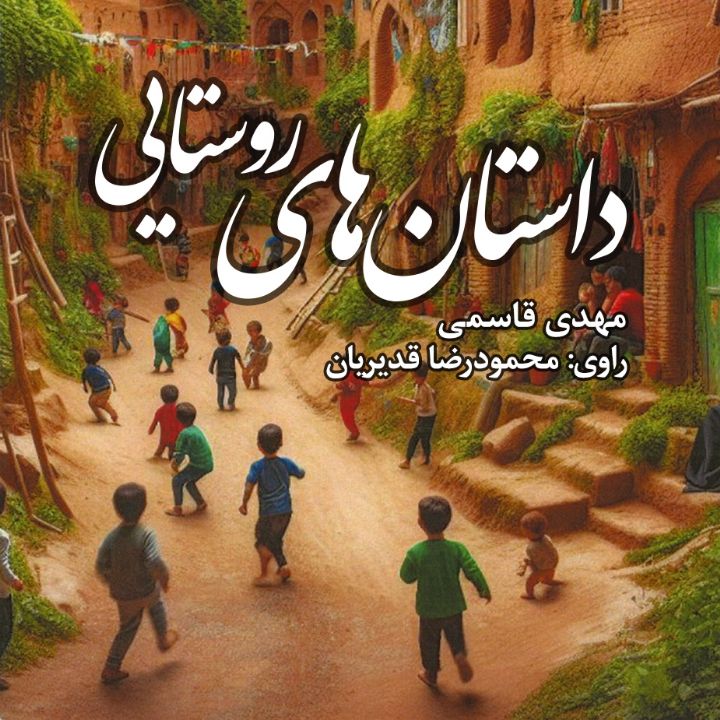 جلد کتاب صوتی داستان های روستایی