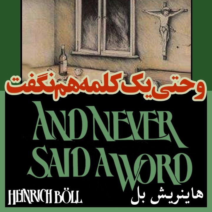 جلد کتاب صوتی و حتی یک کلمه هم نگفت