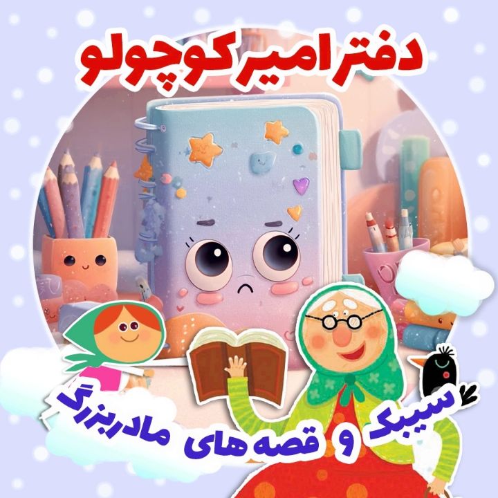 جلد کتاب صوتی دفتر امیر کوچولو