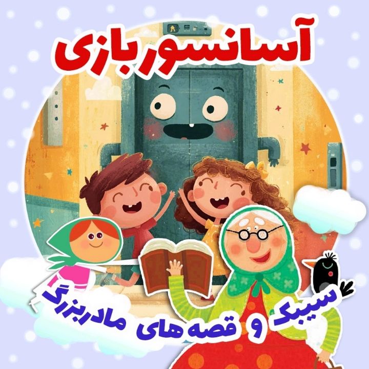 جلد کتاب صوتی آسانسوربازی