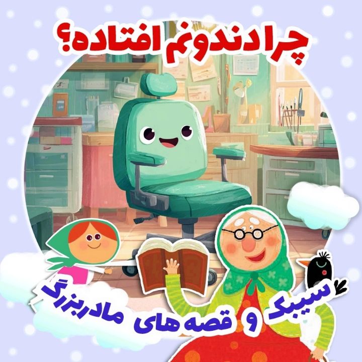 جلد کتاب صوتی چرا دندونم افتاده؟