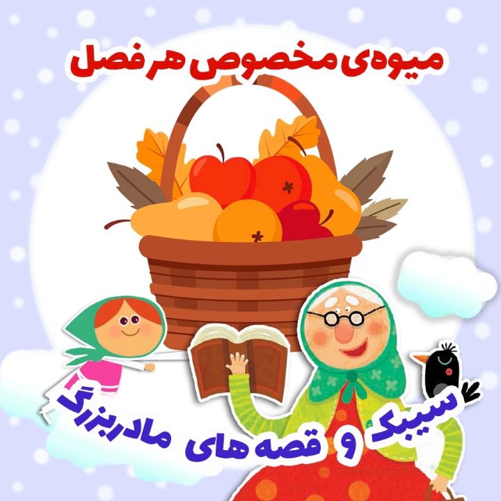 جلد کتاب صوتی میوه‌ی مخصوص هر فصل