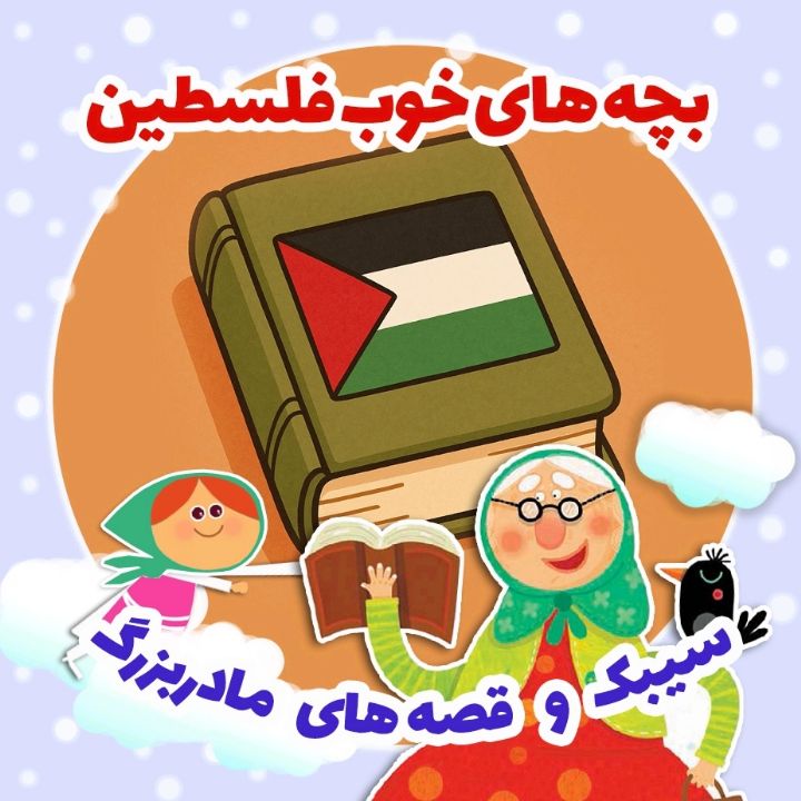 جلد کتاب صوتی بچه های خوب فلسطین