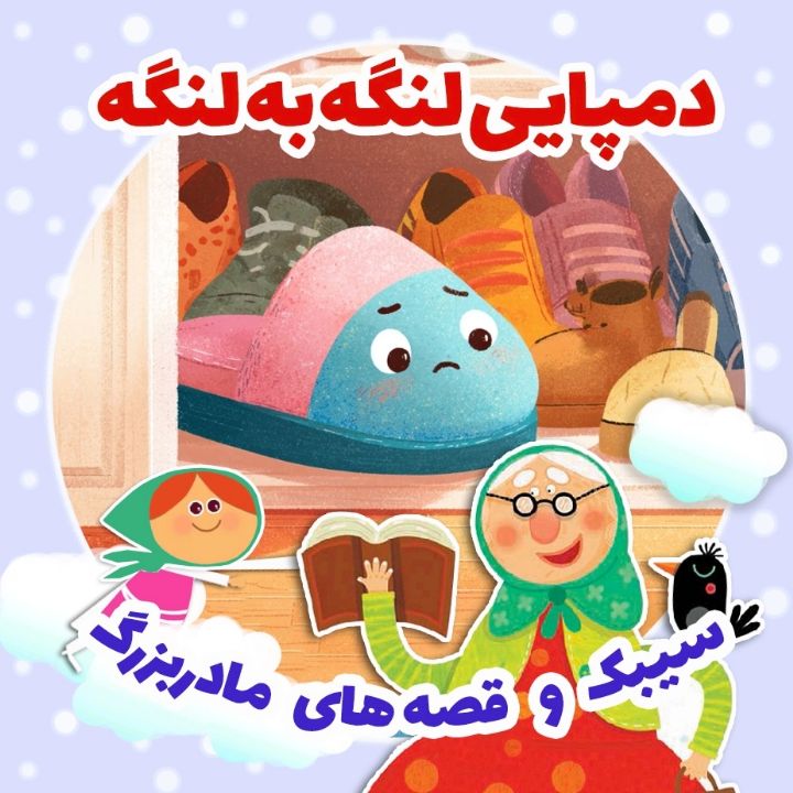 جلد کتاب صوتی دمپایی لنگه به لنگه