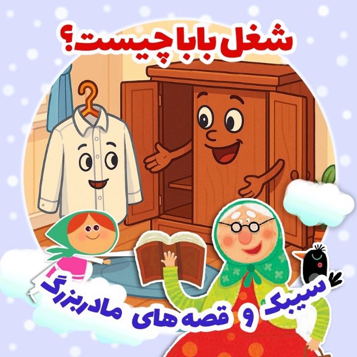جلد کتاب صوتی شغل بابا چیست؟