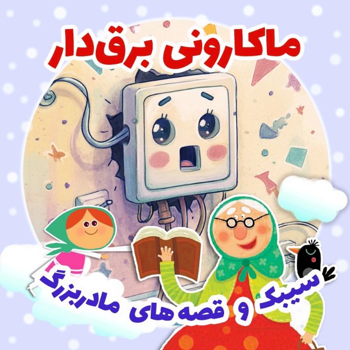 جلد کتاب صوتی ماکارونی برق‌دار