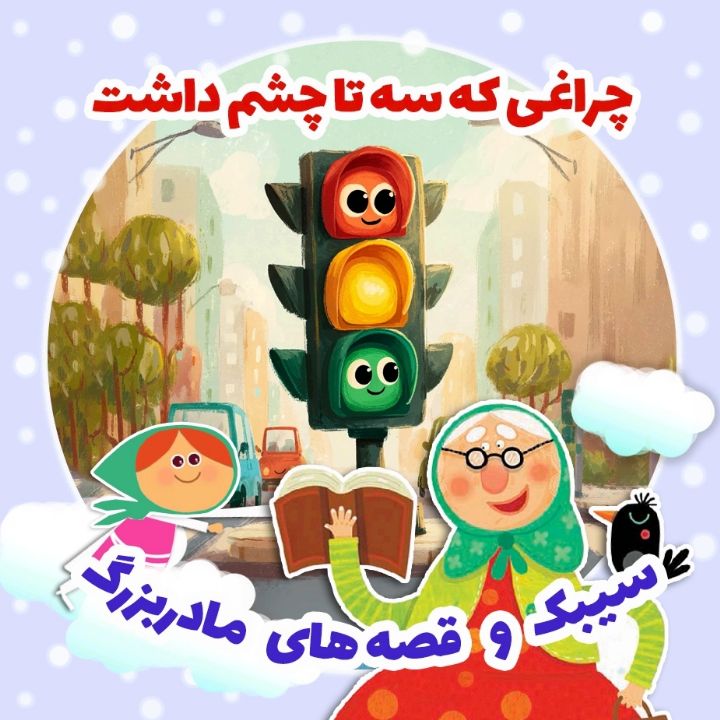 جلد کتاب صوتی چراغی که سه تا چشم داشت