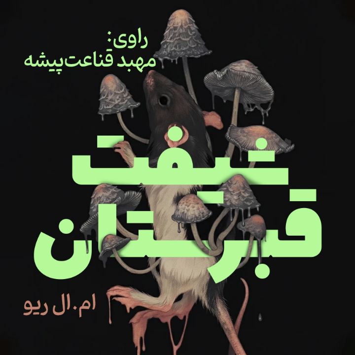 جلد کتاب صوتی شیفت قبرستان