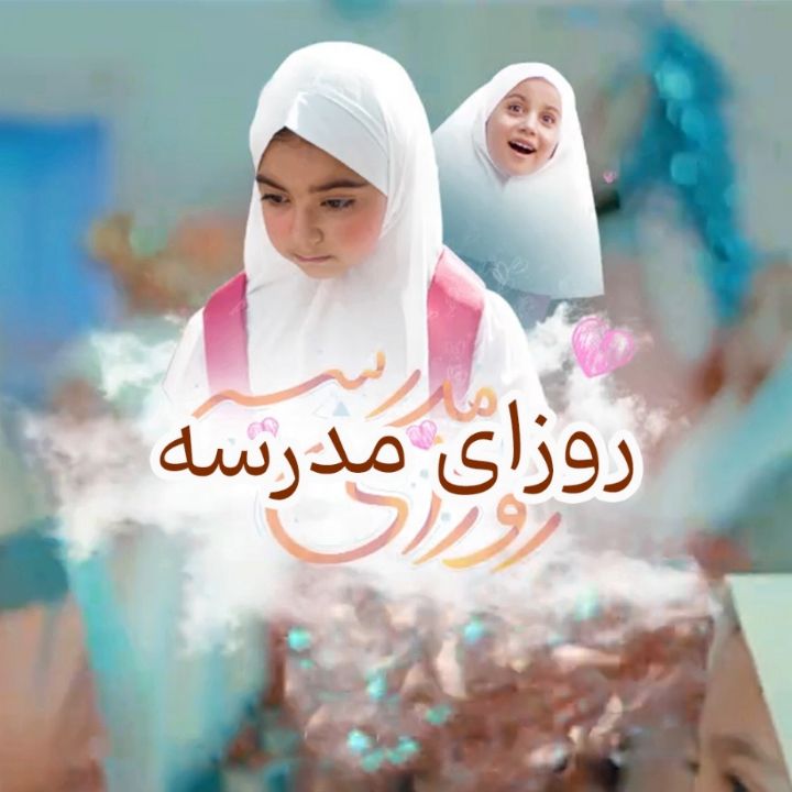 جلد کتاب صوتی روزای مدرسه