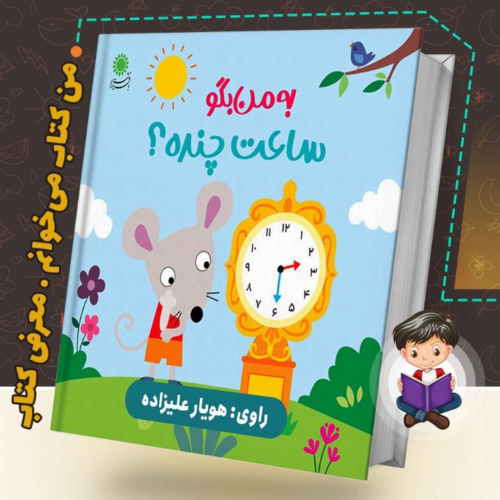 جلد کتاب صوتی به من بگو ساعت چنده؟
