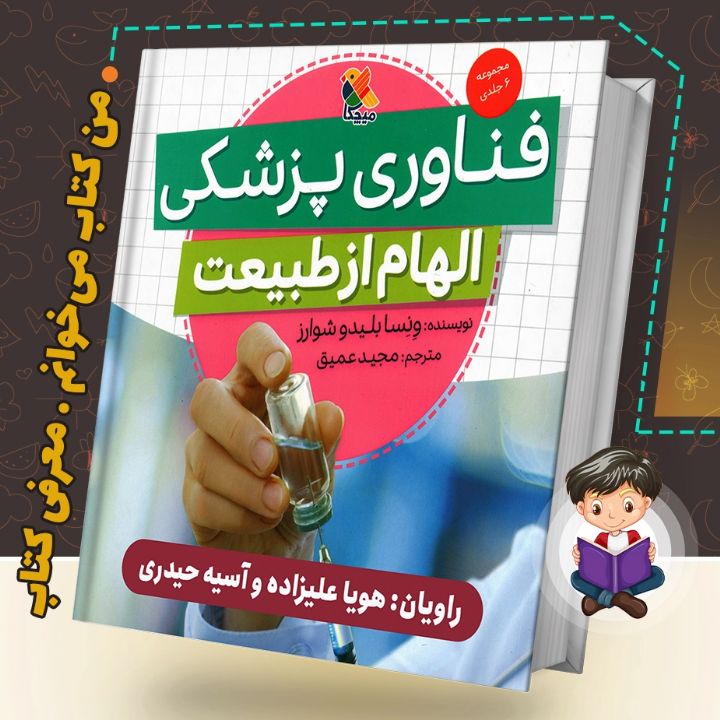 جلد کتاب صوتی فناوری پزشکی، الهام از طبیعت