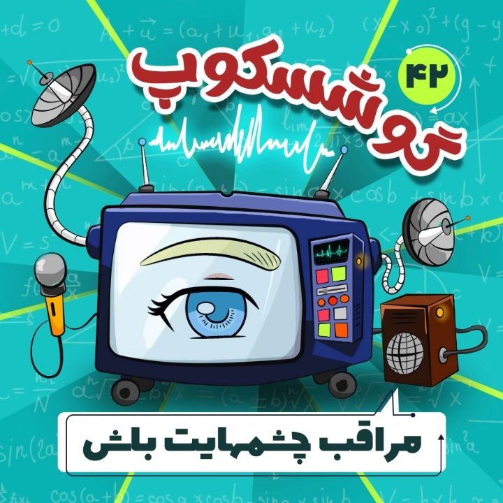 جلد کتاب صوتی مراقب چشمهایت باش