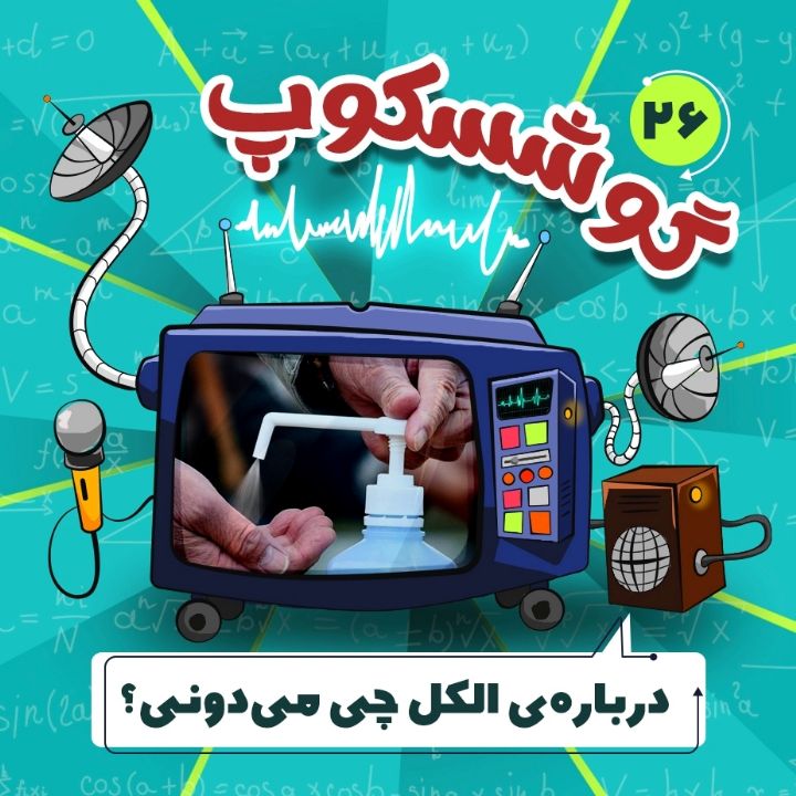 جلد کتاب صوتی درباره‌ی الکل چی می‌دونی؟