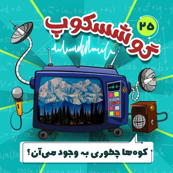جلد کتاب صوتی کوه‌ها چطوری به وجود می‌آن؟