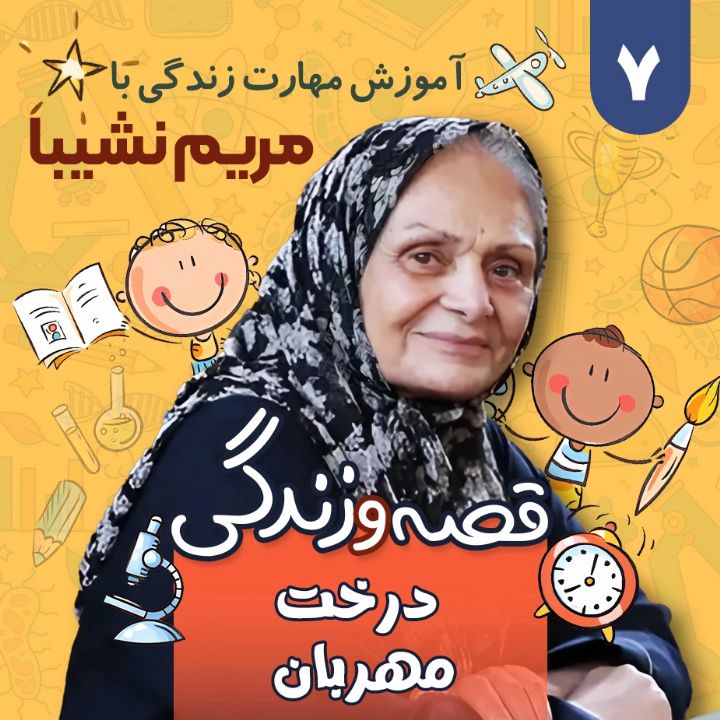 جلد کتاب صوتی درخت مهربان