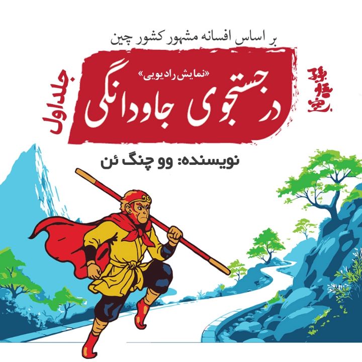 جلد کتاب صوتی در جست‌وجوی جاودانگی