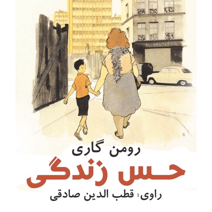 جلد کتاب صوتی حس زندگی