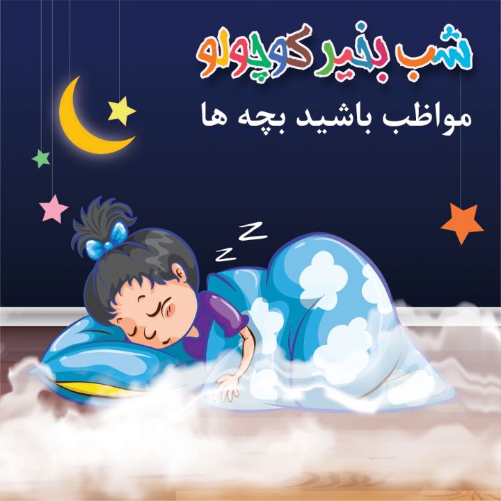 جلد کتاب صوتی مواظب باشید بچه ها