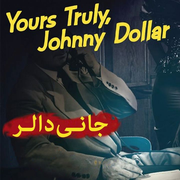 جلد کتاب صوتی جانی دالر