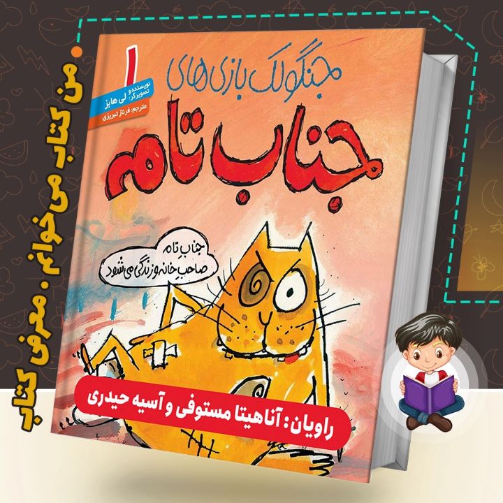 جلد کتاب صوتی جنگولک‌بازی‌های جناب تام