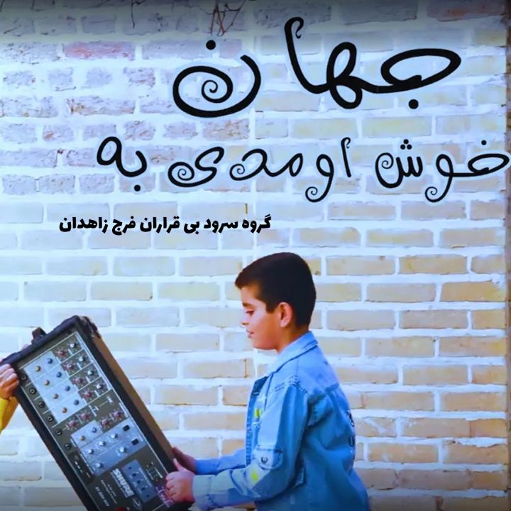 جلد کتاب صوتی خوش اومدی به جهان