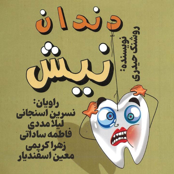 جلد کتاب صوتی دندان نیش