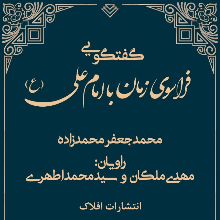 جلد کتاب صوتی گفت‌وگویی فراسوی زمان با امام علی (ع)