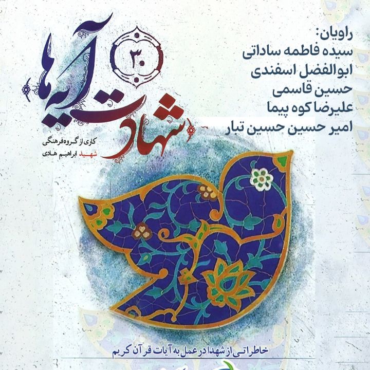 جلد کتاب صوتی شهادت آیه‌ها