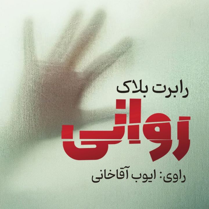 جلد کتاب صوتی روانی