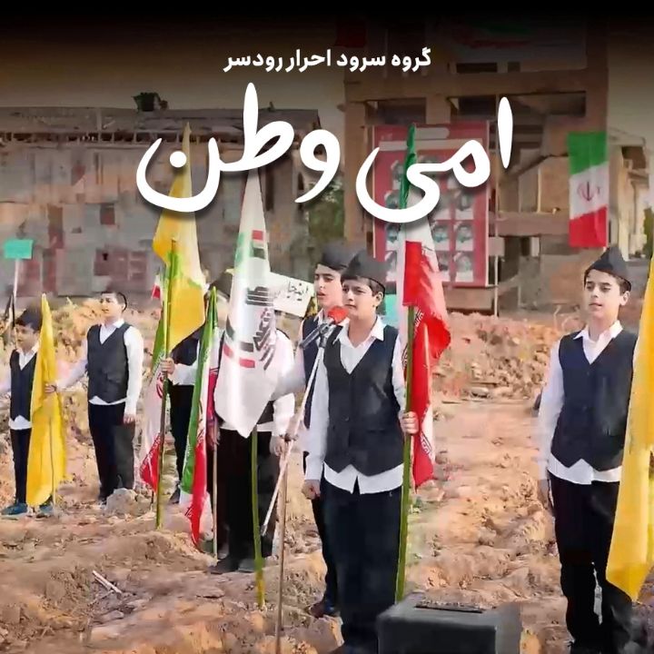 جلد کتاب صوتی امی وطن
