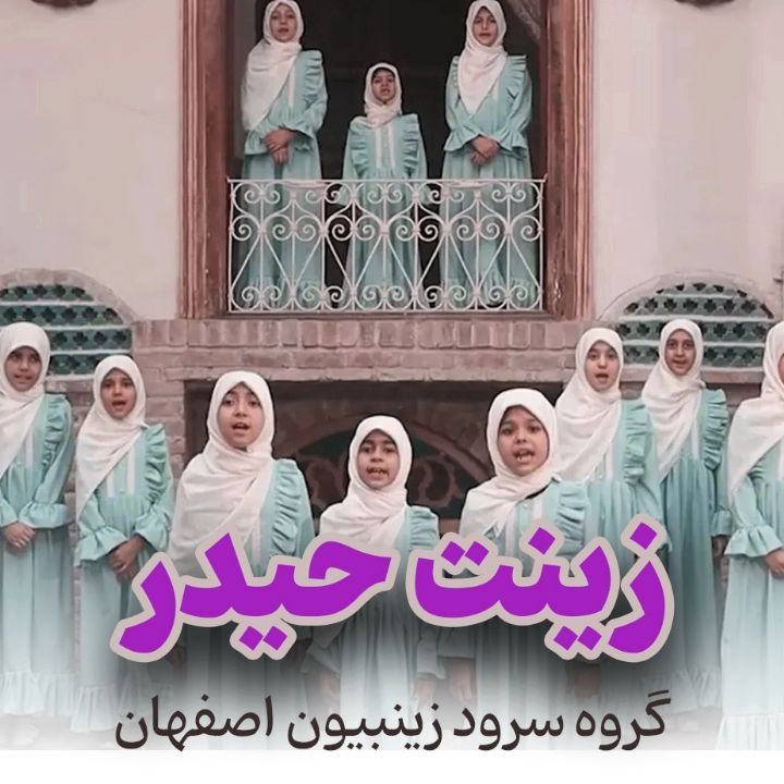 جلد کتاب صوتی زینت حیدر
