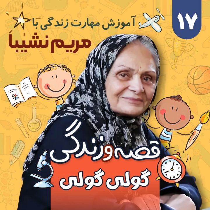 جلد کتاب صوتی گولی گولی پاقوی