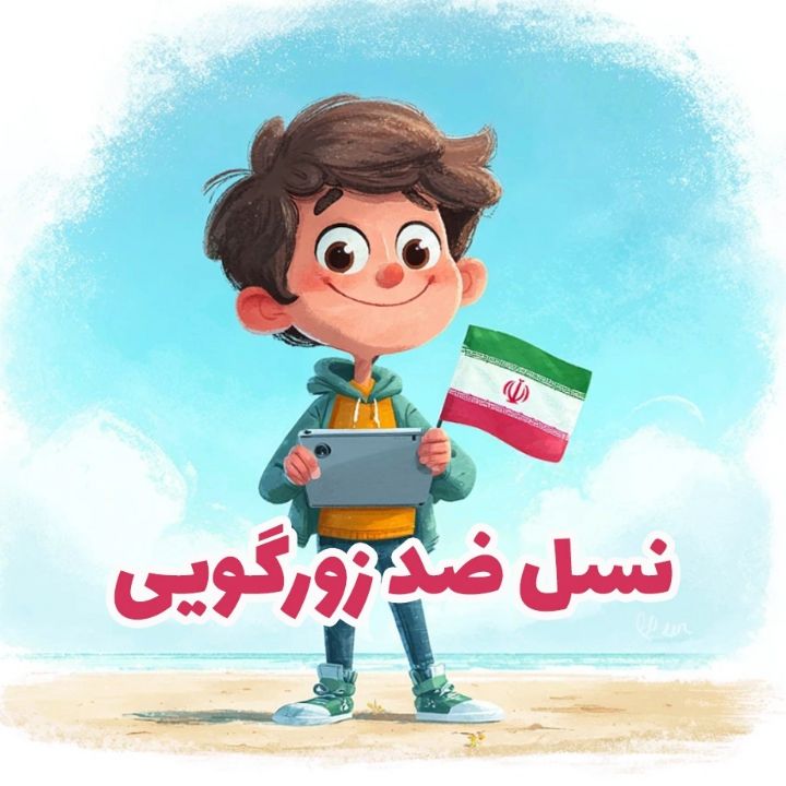جلد کتاب صوتی نسل ضد زورگویی