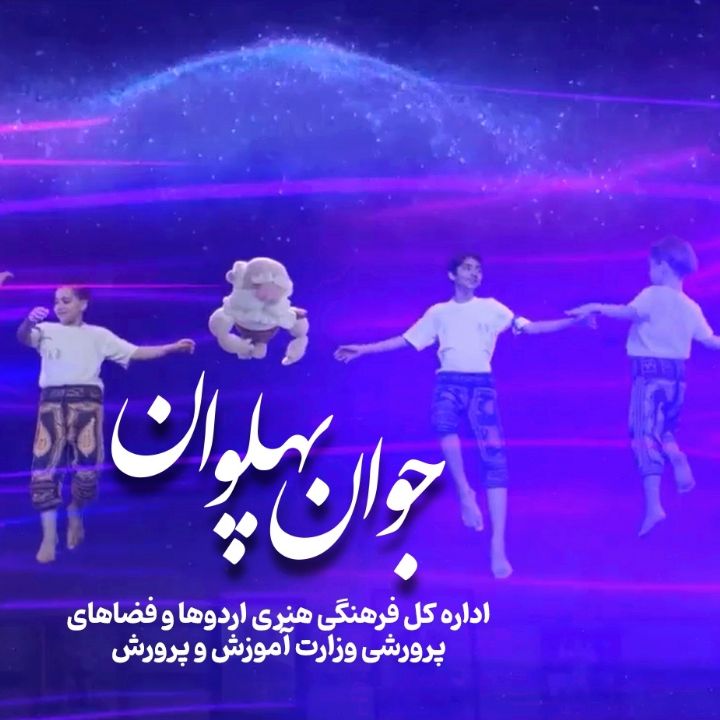 جلد کتاب صوتی جوان پهلوان