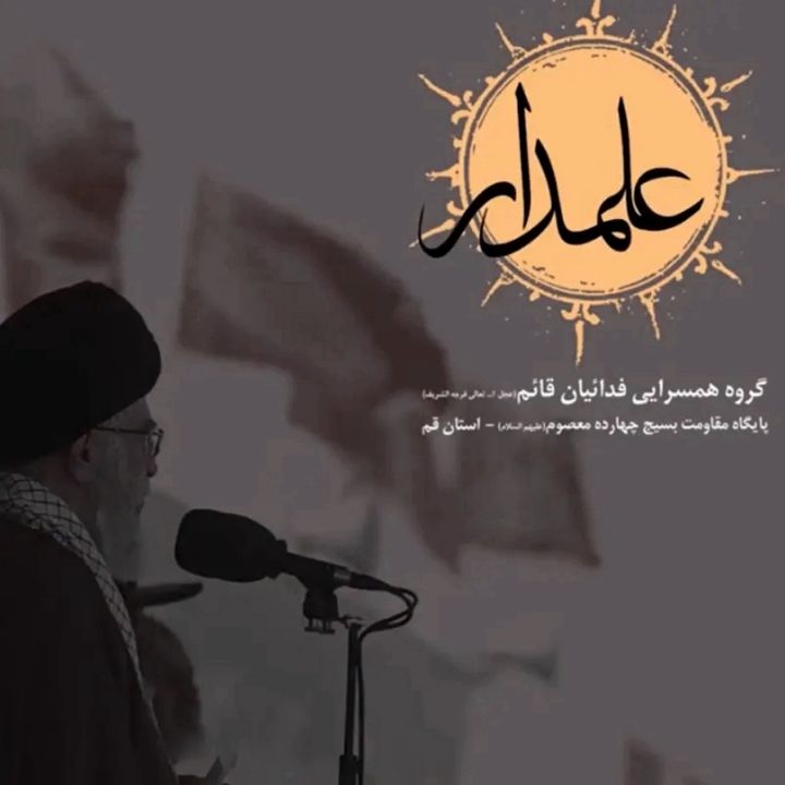 جلد کتاب صوتی علمدار