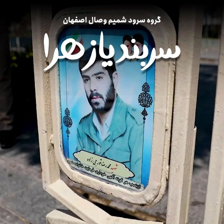 جلد کتاب صوتی سربند یازهرا