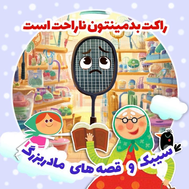 جلد کتاب صوتی راکت بدمینتون ناراحت است
