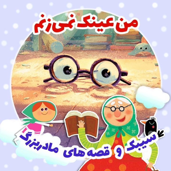 جلد کتاب صوتی من عینک نمی‌زنم
