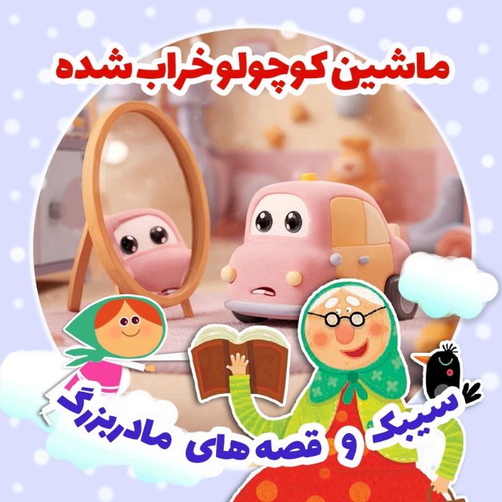 جلد کتاب صوتی ماشین کوچولو خراب شده