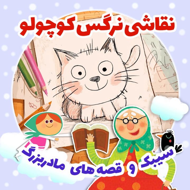 جلد کتاب صوتی نقاشی نرگس کوچولو