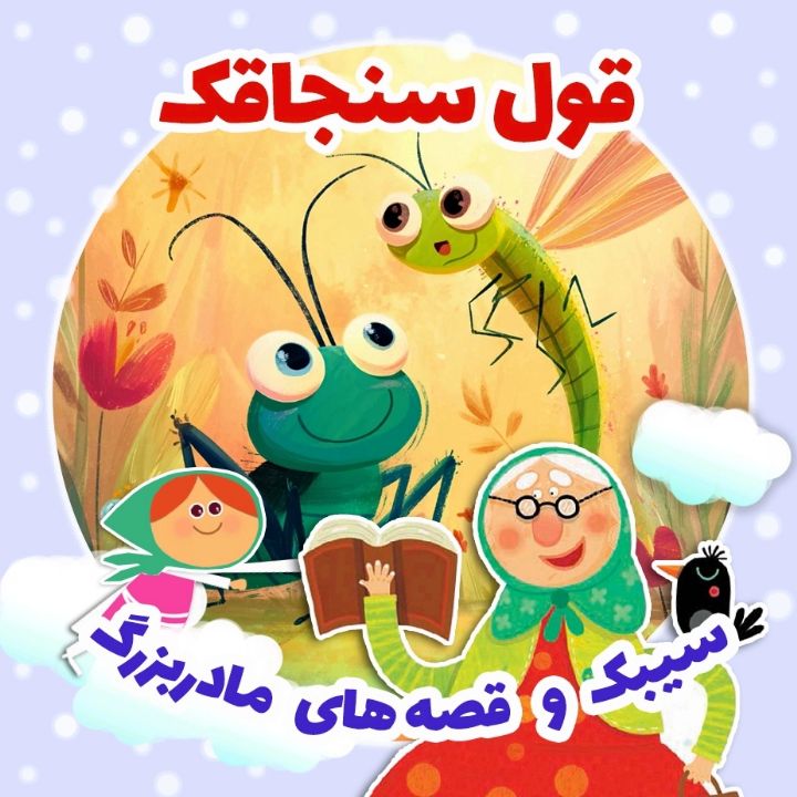 جلد کتاب صوتی قول سنجاقک