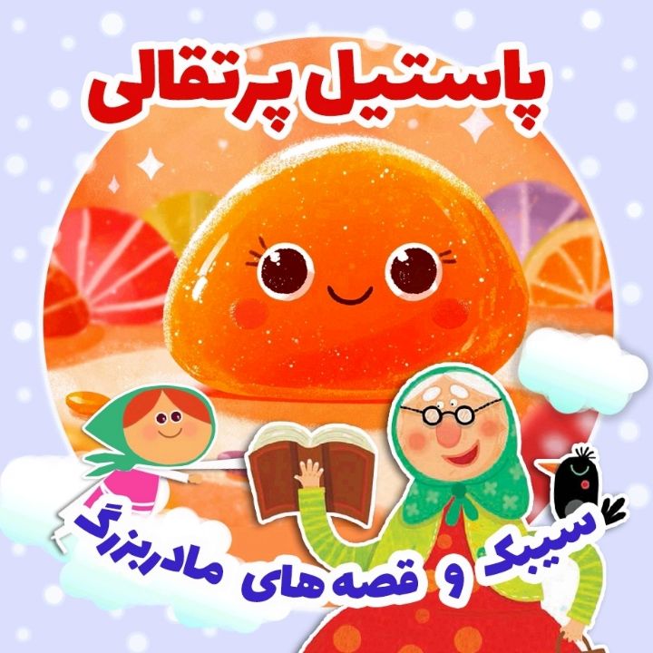 جلد کتاب صوتی پاستیل پرتقالی