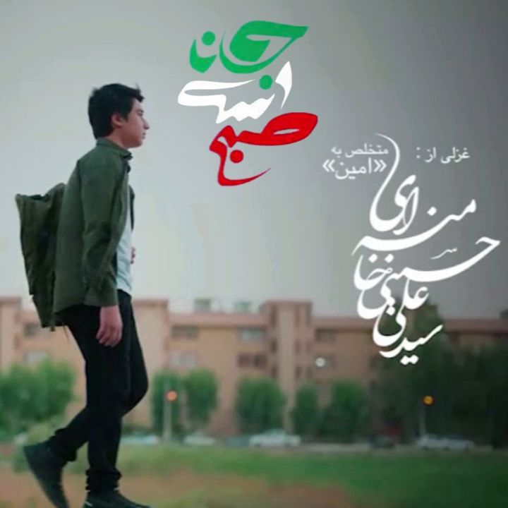 جلد کتاب صوتی صبح است جانا