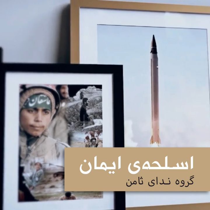 جلد کتاب صوتی اسلحه‌ی ایمان